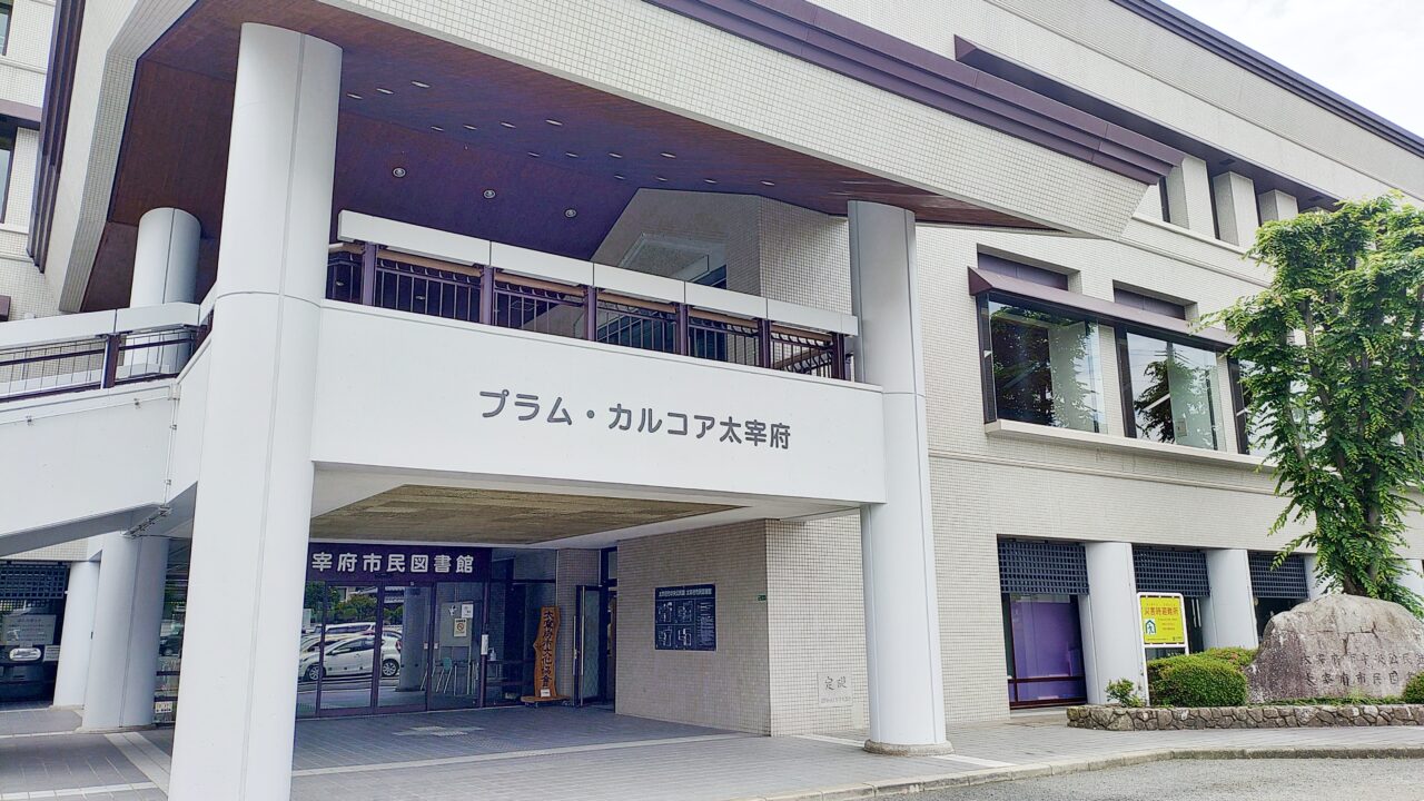プラム・カルコア太宰府