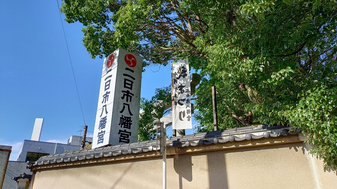 二日市八幡宮