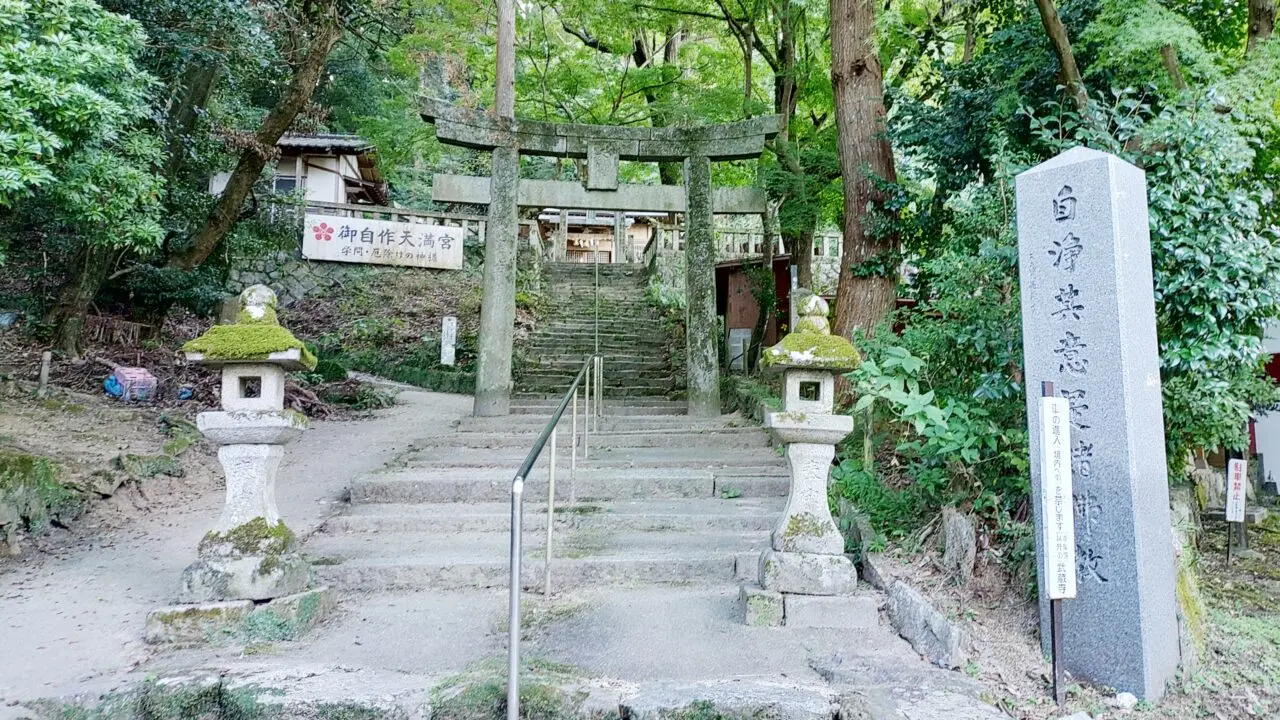 御自作天満宮