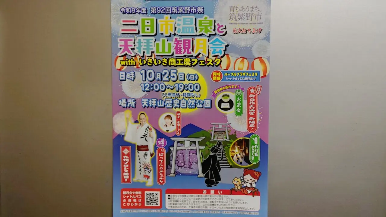 二日市温泉と天拝山観月会のチラシ