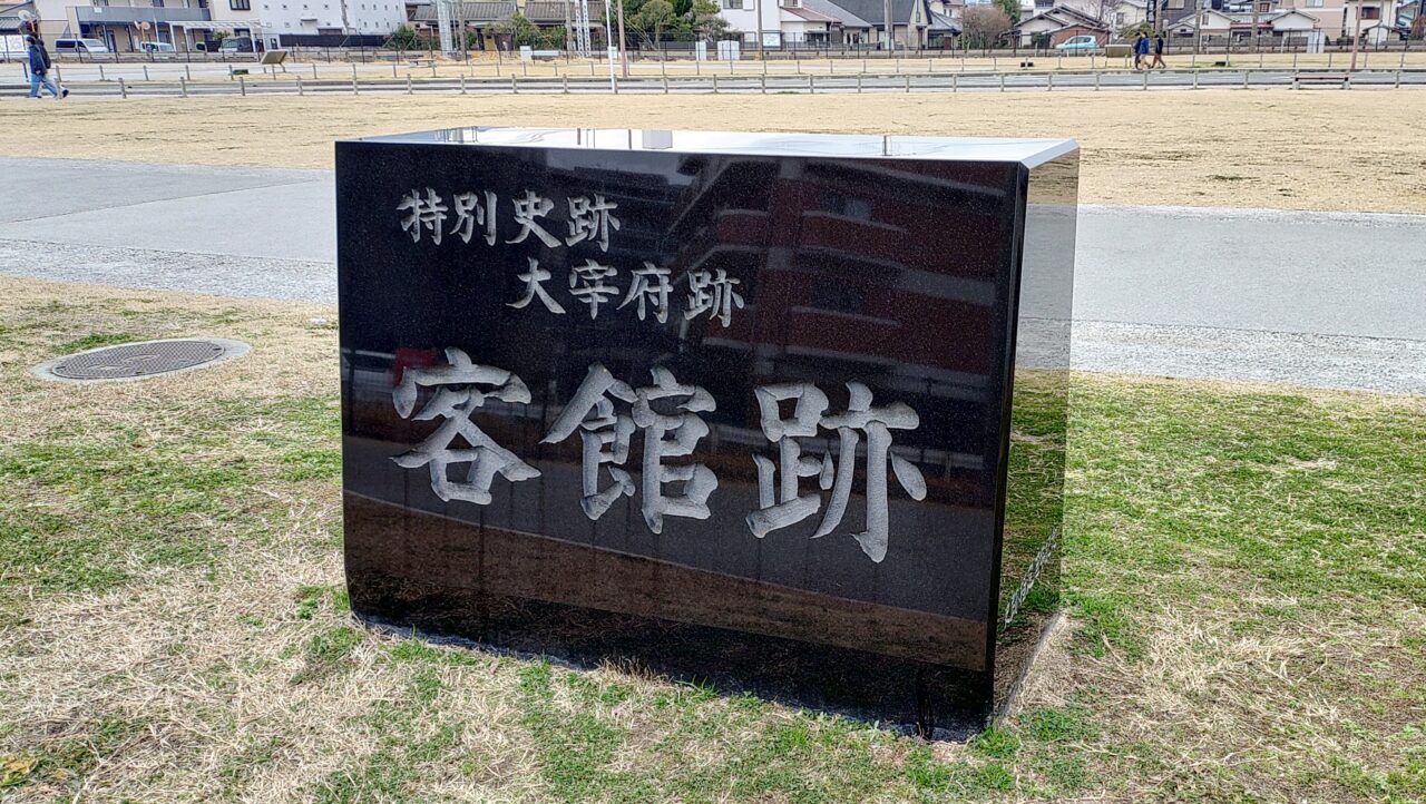 客館跡