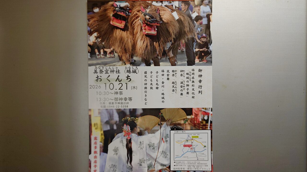 美奈宜神社おくんちのチラシ