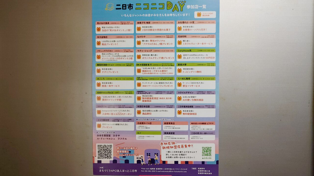 ニコニコDAYの加盟店一覧