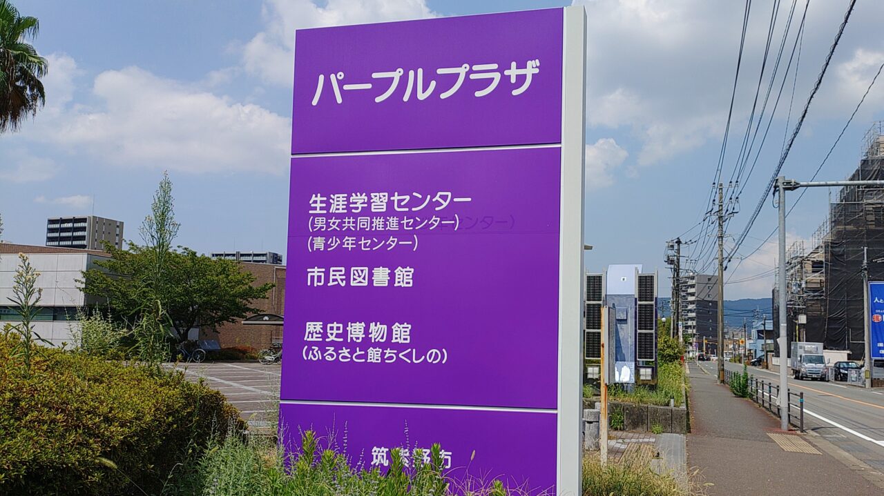 パープルプラザ