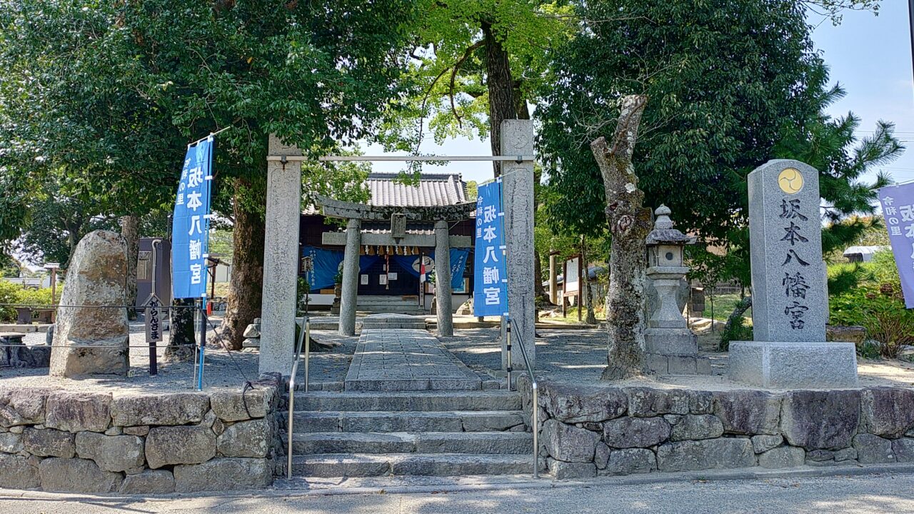 坂本八幡宮
