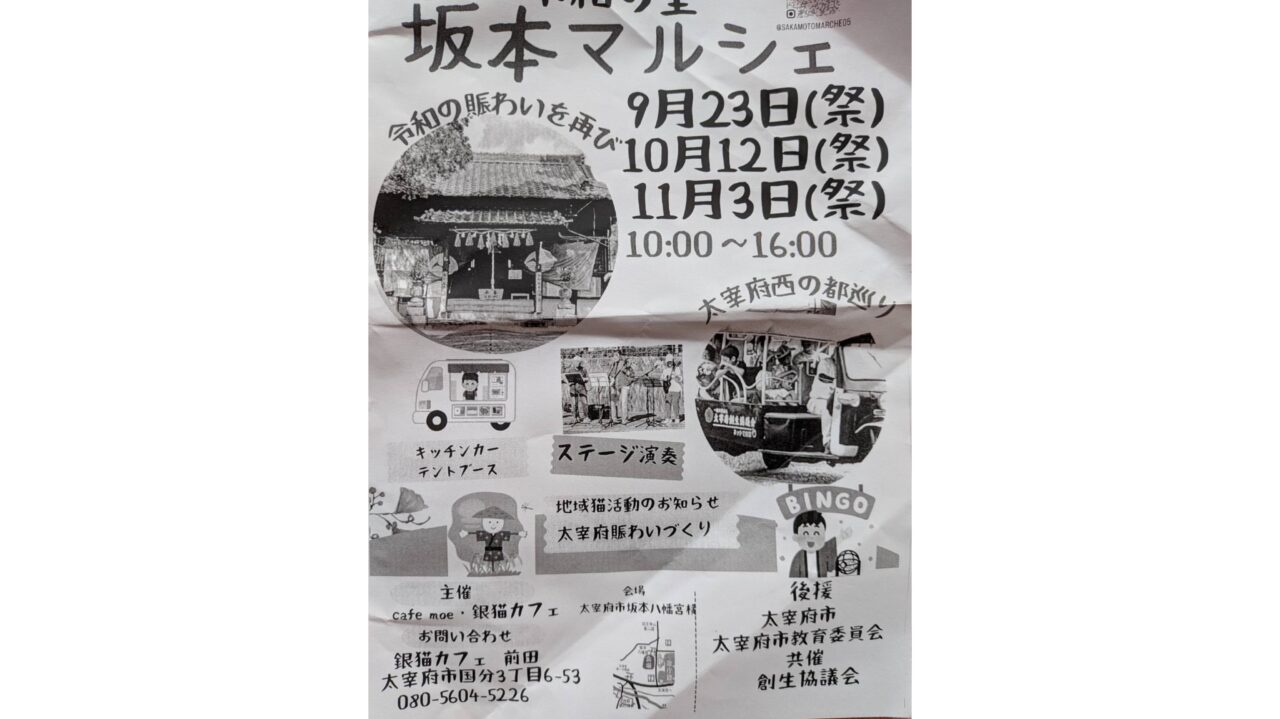 坂本マルチェのチラシ