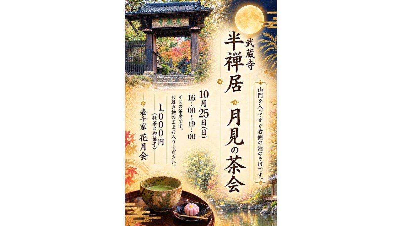 半禅居 月見の茶会のチラシ
