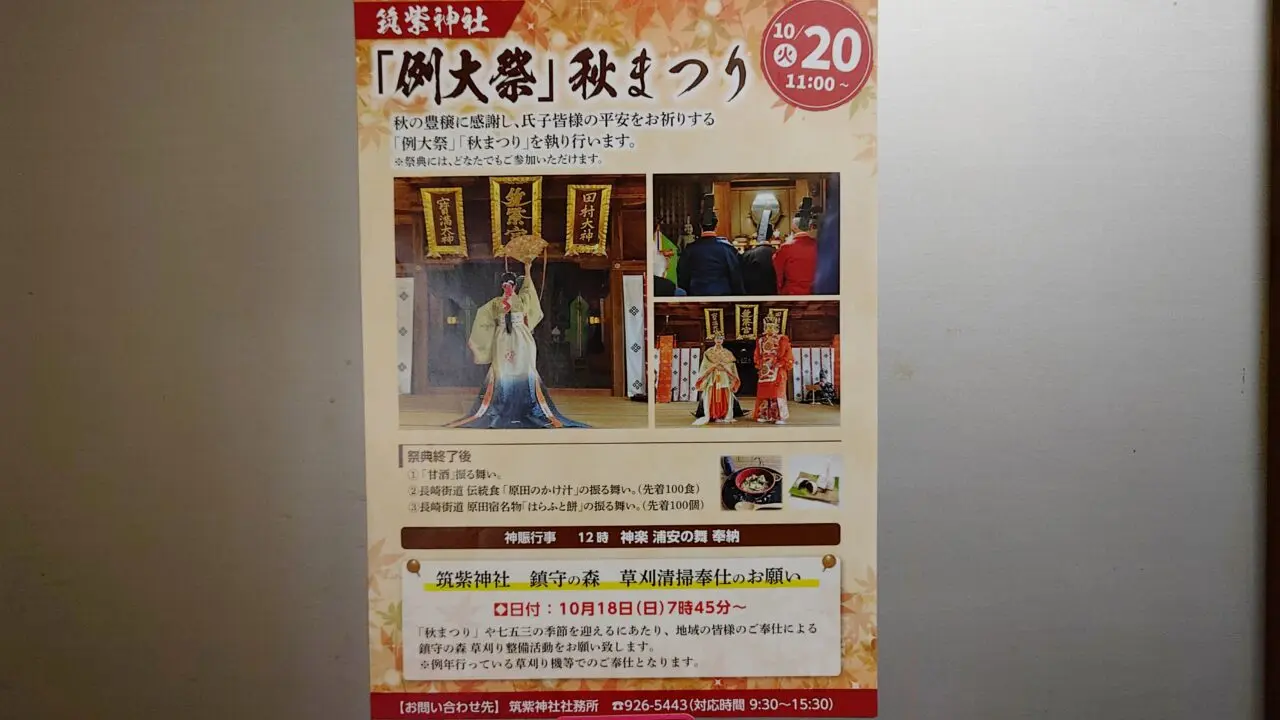 筑紫神社「例大祭」秋祭りのチラシ