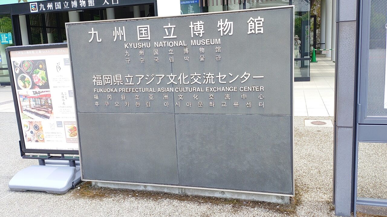 九州国立博物館